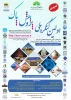 اولین کنگره ملی پژوهش پاک 2