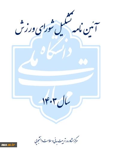 آیین نامه شورای ورزش سال 1403 2