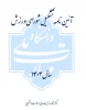 آیین نامه شورای ورزش سال 1403 2