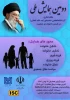 دومین همایش ملی نظام فکری حضرت آیت‌الله‌العظمی خامنه‌ای (مد ظله العالی) در گستره خانواده و جمعیت 2