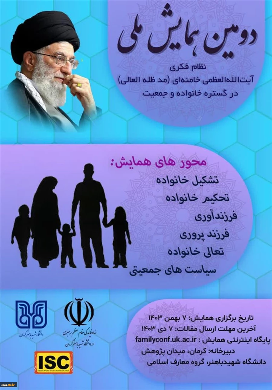 دومین همایش ملی نظام فکری حضرت آیت‌الله‌العظمی خامنه‌ای (مد ظله العالی) در گستره خانواده و جمعیت 2