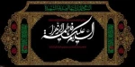فرا رسیدن ایام شهادت حضرت فاطمه زهرا(س) و دهه فاطمیه تسلیت باد. 2