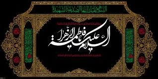 فرا رسیدن ایام شهادت حضرت فاطمه زهرا(س) و دهه فاطمیه تسلیت باد. 2