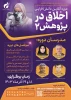 دوره دانش افزایی اخلاق در پژوهش 2 2