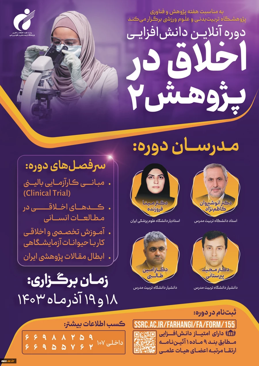 دوره دانش افزایی اخلاق در پژوهش 2 2