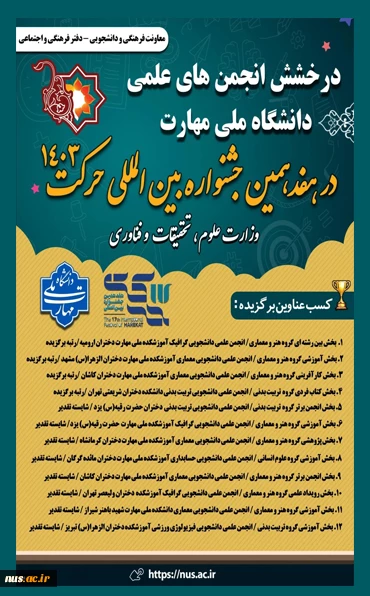 درخشش انجمن‌های علمی دانشگاه ملی مهارت در هفدهمین جشنواره بین المللی حرکت وزارت علوم تحقیقات و فناوری 2
