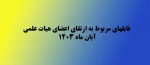 فایلهای مربوط به ارتقای اعضای هیات علمی آبان ماه 1403 3