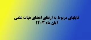 فایلهای مربوط به ارتقای اعضای هیات علمی آبان ماه 1403