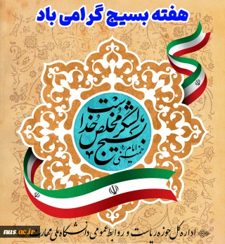 هفته بسیج گرامی باد