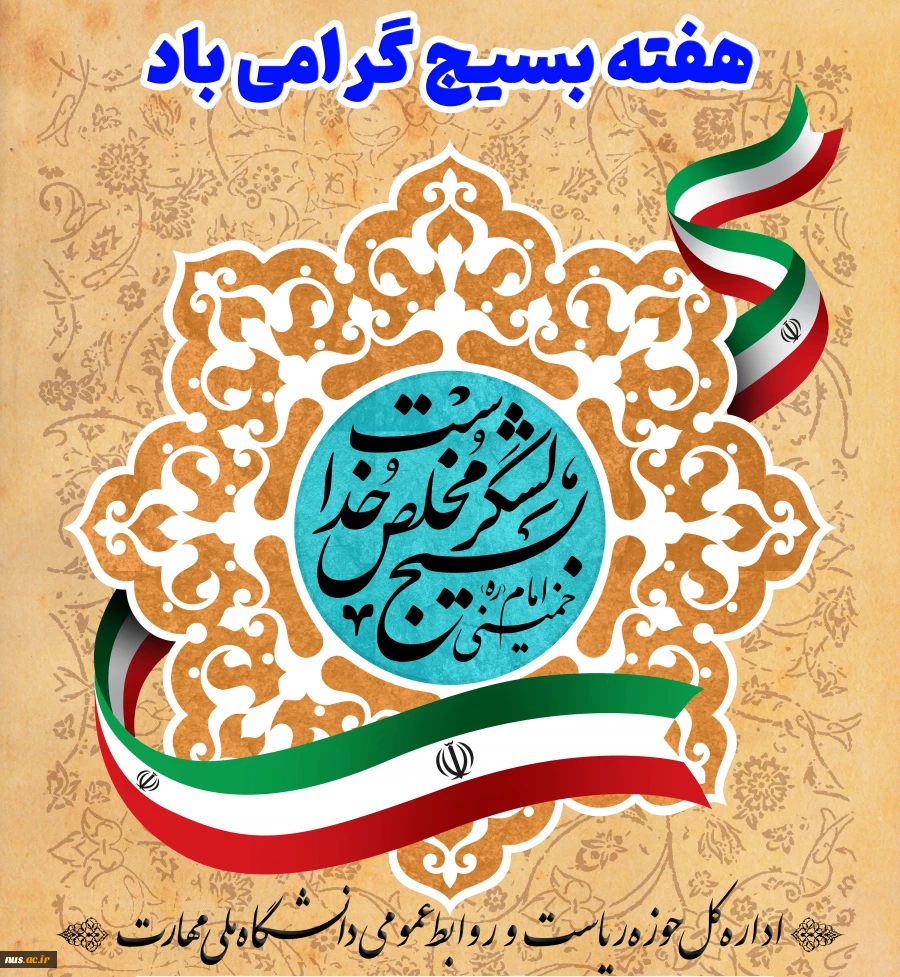 هفته بسیج گرامی باد 2