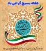 هفته بسیج گرامی باد 2