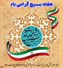 پیام بسیج کارکنان دانشگاه ملی مهارت به مناسبت فرارسیدن هفته بسیج 2