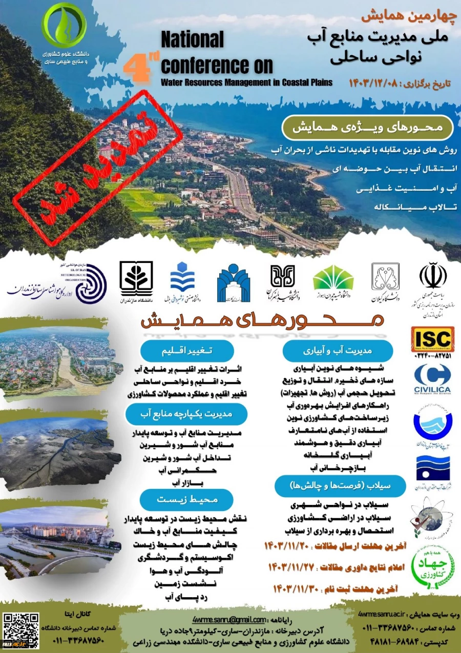 چهارمین همایش ملی مدیریت منابع آب نواحی ساحلی 2
