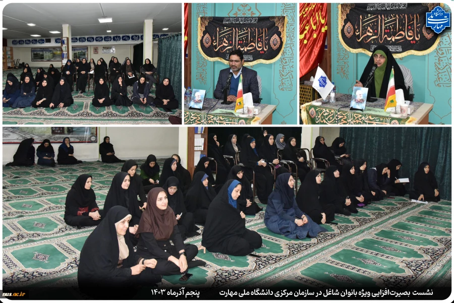 به مناسبت هفته بسیج در سازمان مرکزی دانشگاه ملی مهارت برگزار شد:

نشست بصیرت‌افزایی ویژه بانوان شاغل در ستاد 2