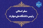 سفر سرپرست دانشگاه ملی مهارت به استان سیستان و بلوچستان

دکتر زمانی در اولین سفر استانی خود از دانشگاه ملی مهارت سیستان و بلوچستان و مراکز تابع بازدید می‌کند 2