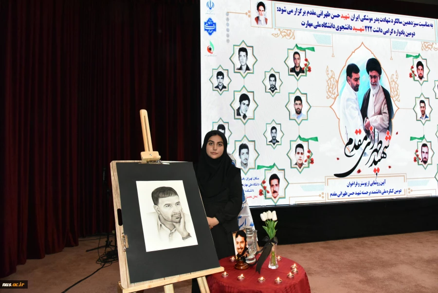 دانشگاه ملی مهارت به مناسبت سیزدهمین سالگرد شهادت دانشمند برجسته، شهید حسن طهرانی مقدم برگزار کرد:
آیین گرامی‌داشت ۲۲۲ شهید دانشجوی دانشگاه ملی مهارت و رونمایی از پوستر دومین کنگـره مـلی پدر موشـکی  کشـور 40