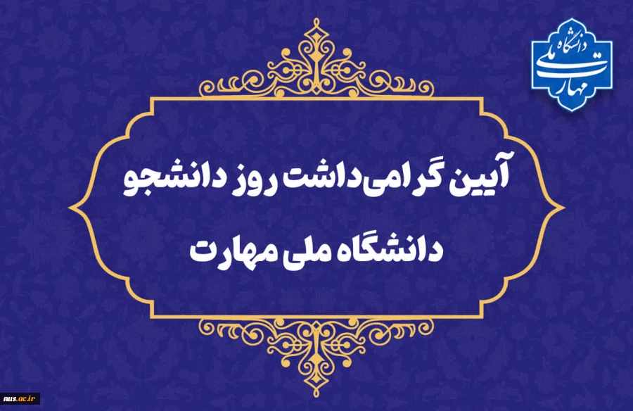برگزاری آیین گرامی‌داشت روز دانشجو به طور همزمان در دانشکده‌ها و آموزشکده‌های ملی مهارت سراسر کشور 8