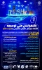 کنفرانس ملی توسعه اقتصاد و دیجیتال دانشگاه لرستان
 2