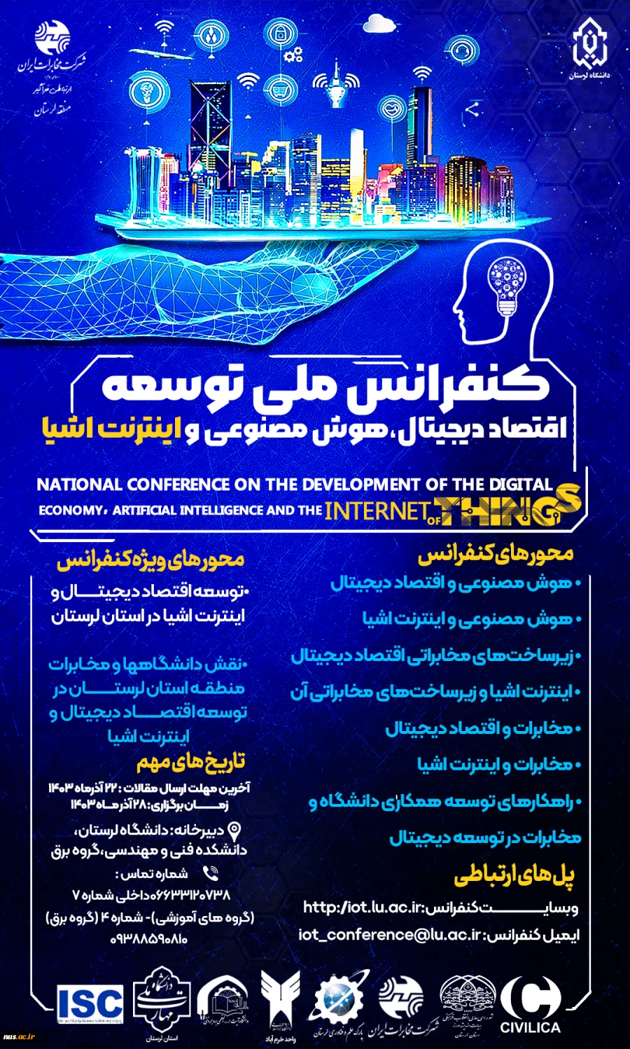 کنفرانس ملی توسعه اقتصاد و دیجیتال دانشگاه لرستان
 2