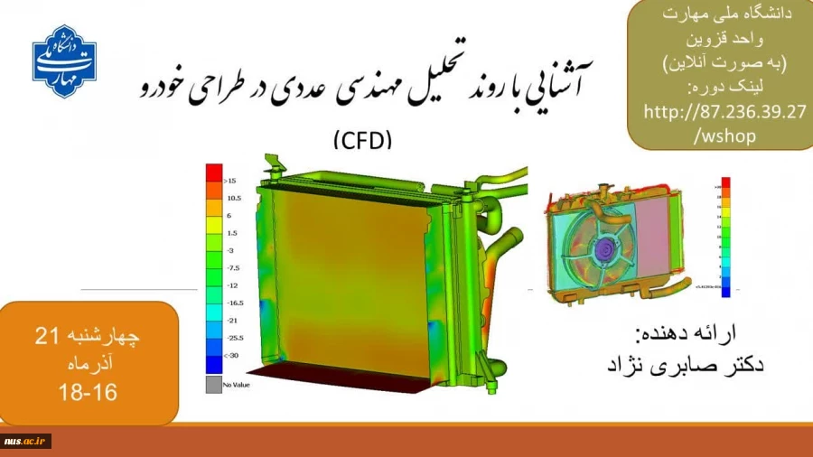 برنامه های هفته پژوهش و فناوری 1403 دانشگاه ملی مهارت استان قزوین

آشنایی باروند تحلیل مهندسی عدد در طراحی خودرو 2