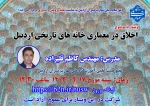 اخلاق در معماری خانه های تاریخی اردبیل