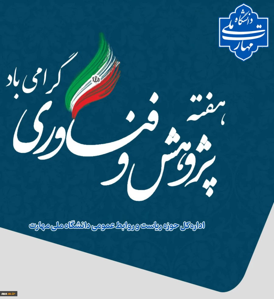 هفته پژوهش و فناوری گرامی باد 2