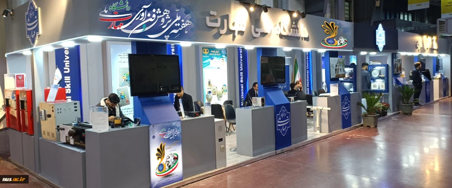 حضور دانشگاه ملی مهارت در بیست‌وپنجمین نمایشگاه دستاوردهای پژوهش، فناوری و فن‌بازار  2