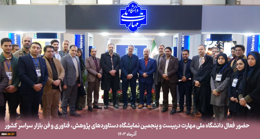 بیست و پنجمین نمایشگاه دستاوردهای پژوهش، فناوری و فن بازار سراسر کشور 2
