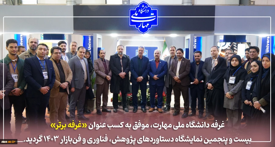 بیست و پنجمین نمایشگاه دستاوردهای پژوهش، فناوری و فن بازار سراسر کشور 2