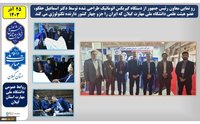 انقلاب در صنعت خودروی ایران:

دستگاه تست گیربکس اتوماتیک ساخت داخل توسط عضو هیئت علمی دانشگاه ملی مهارت استان گیلان 2