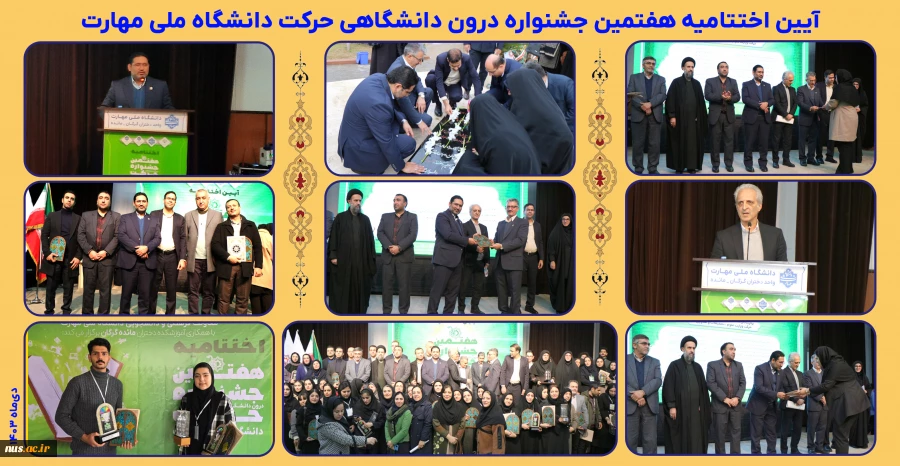 آیین اختتامیه هفتمین جشنواره حرکت 2