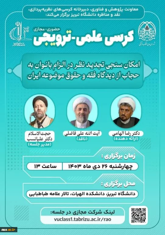 کرسی علمی-ترویجی تحت عنوان امکان سنجی تجدید نظر در الزام بانوان به حجاب از دیدگاه فقه و حقوق موضوعه ایران 2