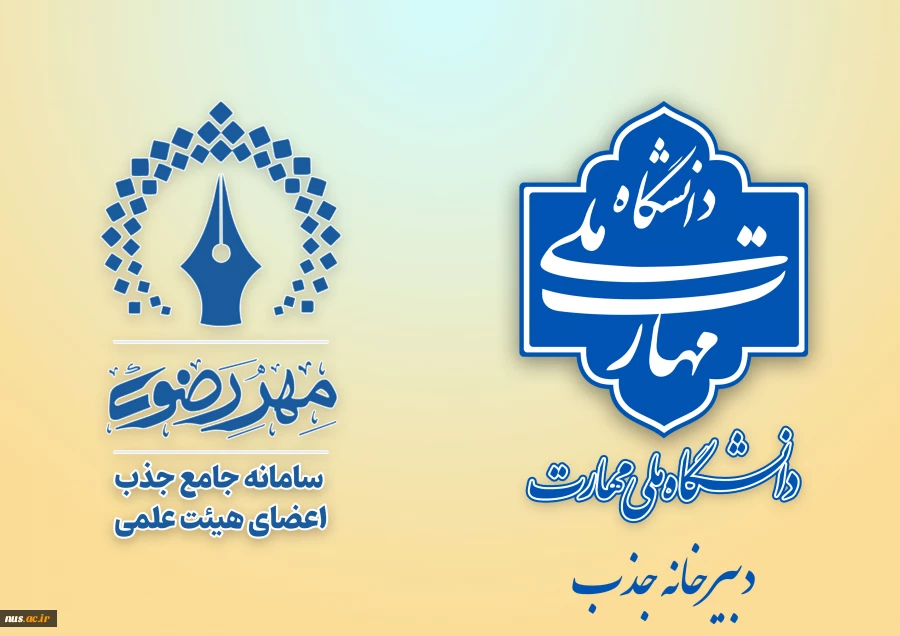 آغاز فراخوان جذب اعضای هیئت علمی از روز سه شنبه ۲۵ دی‌ماه تا روز دوشنبه ۸ بهمن‌ماه 1403 2