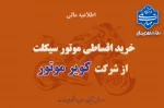 خرید اقساطی موتور سیکلت از شرکت کویر موتور 2