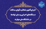 در راستای تحقق قانون شفافیت قوای سه‌گانه، دستگاه‌های اجرایی و سایر نهادها؛

داداه‌ها و اطلاعات دانشگاه ملی مهارت در چهارچوب ماده 2 قانون مذکور  منتشر شده و در دسترس عموم قرار خواهند گرفت. 2
