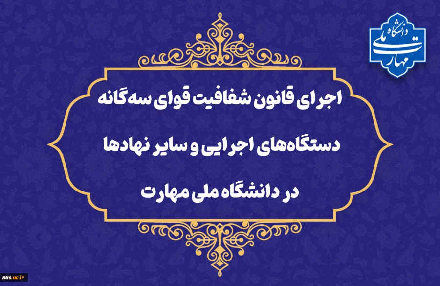 در راستای تحقق قانون شفافیت قوای سه‌گانه، دستگاه‌های اجرایی و سایر نهادها؛

داداه‌ها و اطلاعات دانشگاه ملی مهارت در چهارچوب ماده 2 قانون مذکور  منتشر شده و در دسترس عموم قرار خواهند گرفت. 2