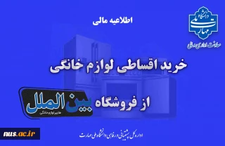 خرید اقساطی لوازم خانگی از فروشگاه بین الملل