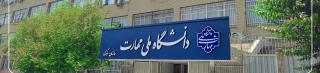 دانشگاه ملی مهارت