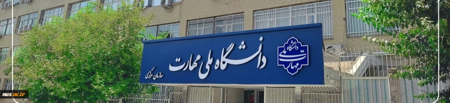 دانشگاه ملی مهارت 2