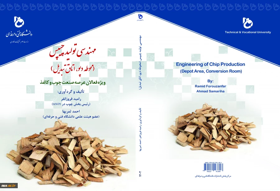 مهندسی تولید چیپس (محوطه دپو، اتاق تبدیل) ویژه فعالان عرصه صنعت چوب و کاغذ 2