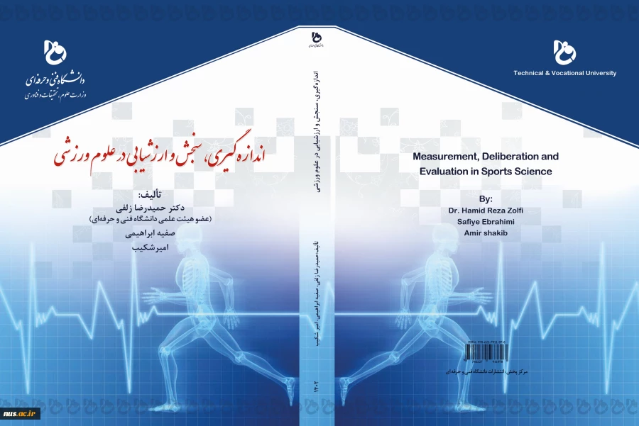 اندازه گیری، سنجش و ارزشیابی در علوم ورزشی 2