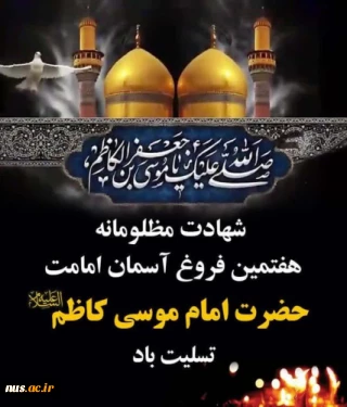 امام موسی کاظم (ع)