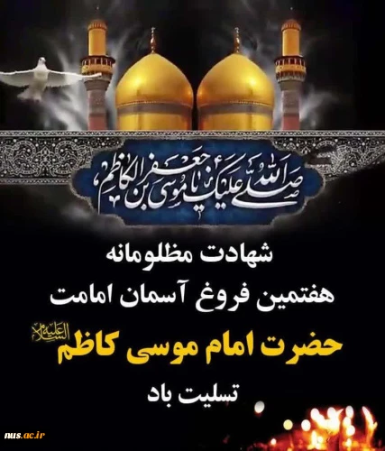 امام موسی کاظم (ع)  2