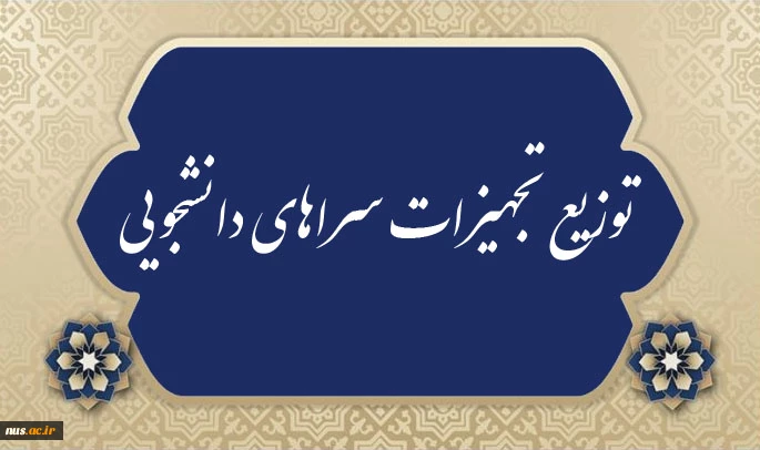 آغاز مرحله اول توزیع تجهیزات سراهای دانشجویی (طرح شهید سلیمانی) در آستانه دهه مبارک فجر و اعیاد شعبانیه
 2