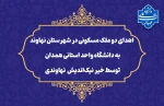 اقدام خداپسندانه خیر  نیکوکار نهاوندی:

اهدای دو ملک مسکونی در شهرستان نهاوند به دانشگاه واحد استانی همدان 2