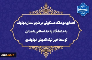 اقدام خداپسندانه خیر  نیکوکار نهاوندی:

اهدای دو ملک مسکونی در شهرستان نهاوند به دانشگاه واحد استانی همدان