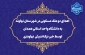 اقدام خداپسندانه خیر  نیکوکار نهاوندی:

اهدای دو ملک مسکونی در شهرستان نهاوند به دانشگاه واحد استانی همدان