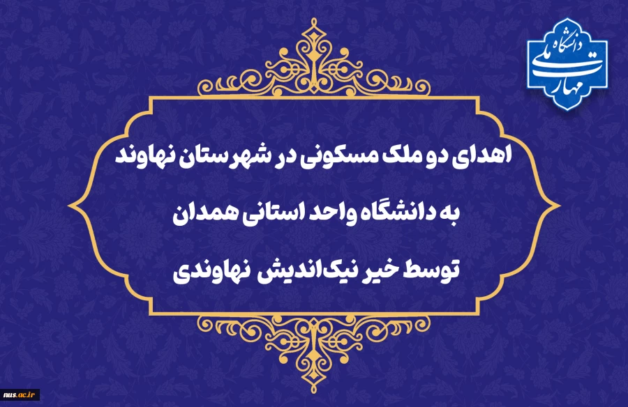 اقدام خداپسندانه خیر  نیکوکار نهاوندی:

اهدای دو ملک مسکونی در شهرستان نهاوند به دانشگاه واحد استانی همدان 2
