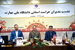 با حضور رئیس دانشگاه ملی مهارت صورت گرفت؛

برگزاری نشست تخصصی مدیران حراست استانی دانشگاه ملی مهارت در مشهد مقدس 2