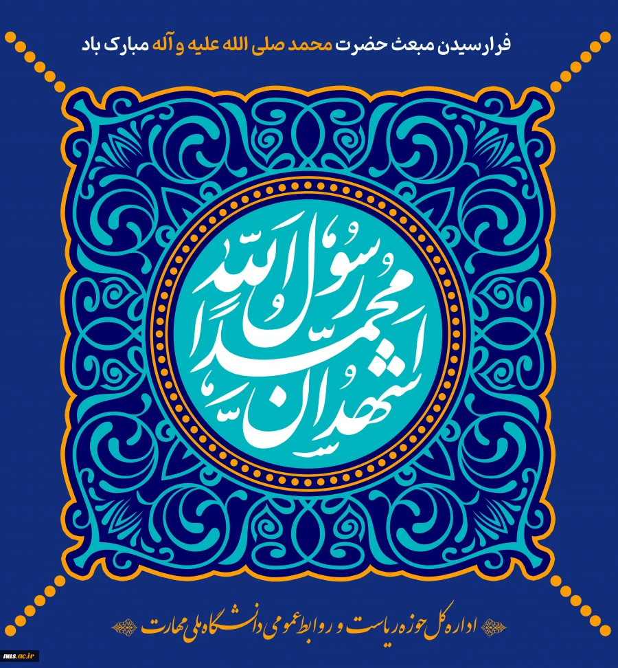 فرارسیدن مبعث حضرت محمد صلی الله علیه و آله مبارک باد 2